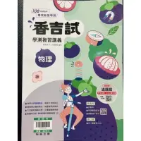 在飛比找蝦皮購物優惠-翰林 高中 物理 香吉試 學測複習講義 學測 指考 統測 教