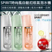 在飛比找松果購物優惠-免運 Sodastream Spirit 時尚風自動扣瓶氣泡