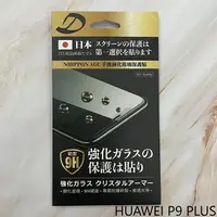 在飛比找樂天市場購物網優惠-HUAWEI P9 PLUS 9H日本旭哨子非滿版玻璃保貼 