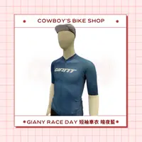 在飛比找蝦皮購物優惠-【2023新品】GIANT RACE DAY 短袖車衣 暗夜