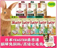 在飛比找Yahoo!奇摩拍賣優惠-日本 YEASTER 易思達《 動物村 鋼琴兔 高級化毛兔 