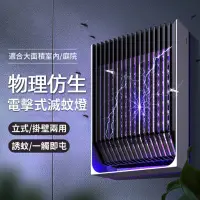 在飛比找momo購物網優惠-【ANTIAN】物理仿生電擊式壁挂滅蚊燈 立式壁掛式兩用捕蚊