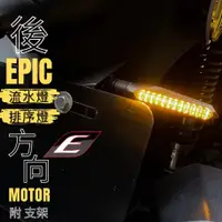 在飛比找蝦皮購物優惠-EPIC 通用 流水後方向燈組 LED 序列式 流水 方向燈