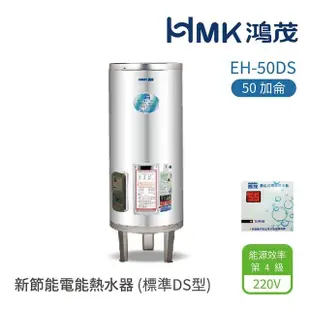 【HMK 鴻茂】50加侖 直立落地式 新節能電能熱水器 標準DS型(EH-50DS 不含安裝)