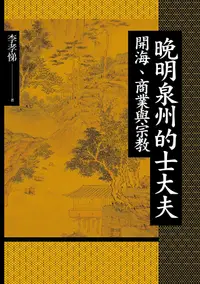 在飛比找PChome24h購物優惠-晚明泉州的士大夫：開海、商業與宗教