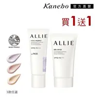 在飛比找森森購物網優惠-【買1送1】Kanebo 佳麗寶 ALLIE 持采濾鏡UV防