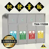 在飛比找樂天市場購物網優惠-TH4-110SB不銹鋼四分類資源回收桶 室內/室外/戶外/