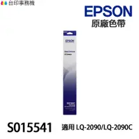 在飛比找蝦皮商城優惠-EPSON S015541 原廠色帶 副廠色帶 《適用 LQ