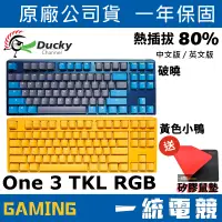 在飛比找蝦皮購物優惠-【一統電競】創傑 Ducky One 3 TKL RGB 破