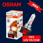 【台灣 現貨】歐司朗 OSRAM OSRAM 汽車燈泡 H15 鹵素燈 12V 超亮 日行燈 燈泡