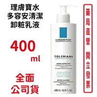 在飛比找樂天市場購物網優惠-LA ROCHE POSAY理膚寶水 多容安清潔卸粧乳液(4