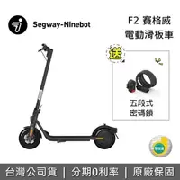 在飛比找PChome24h購物優惠-Segway Ninebot F2 電動滑板車 + 原廠五段