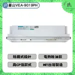 【全省安裝，門市自取超便宜】豪山 VEA-8019 VEA-9019 隱藏式 電熱除油 油煙機 廚房 8019 9019