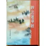 【探索書店258】佛法 妙法蓮華經決疑 白雲老禪師 有髒汙 ISBN：9789868478206 190828B