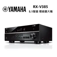 在飛比找蝦皮商城優惠-YAMAHA 山葉 RX-V385 5.1聲道 環繞擴大機 