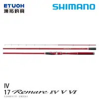 在飛比找漁拓釣具優惠-SHIMANO 17 REMARE 4 [磯釣竿]