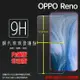 超高規格強化技術 OPPO Reno CPH1917 鋼化玻璃保護貼 高透 9H 鋼貼 鋼化貼 玻璃膜 保護膜 手機膜 耐刮