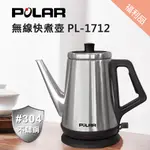 福利品【晶工生活小家電】【POLAR普樂】1.0L 經典快煮壺 PL-1712