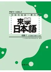 在飛比找樂天市場購物網優惠-來學日本語 (初級2)(書+1CD)