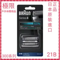 在飛比找蝦皮購物優惠-【極限】 BRAUN 德國百靈  21B 替換刀頭 刮鬍刀 