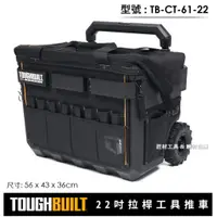 在飛比找蝦皮購物優惠--匠材工具- 托比爾 TOUGHBUILT 拉桿式工具推車 