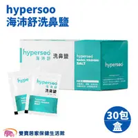 在飛比找雙寶居家保健生活館優惠-hypersoo 海沛舒洗鼻鹽 30包/盒 洗鼻 洗鼻鹽 成