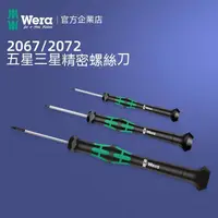 在飛比找蝦皮商城精選優惠-含稅價★德國wera維拉工具★2067  0.8五星2072