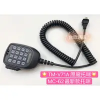 在飛比找蝦皮購物優惠-【台欣通訊】★附發票★  KENWOOD MC-62 TM-