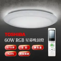 在飛比找PChome24h購物優惠-TOSHIBA 星幕60W美肌LED吸頂燈 LEDTWRGB