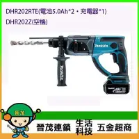 在飛比找Yahoo!奇摩拍賣優惠-[晉茂五金] 牧田 充電式鎚鑽 DHR202RTE (電池5