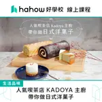 線上課程｜人氣喫茶店 KADOYA 主廚帶你做日式洋菓子