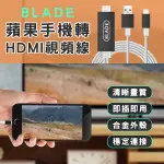 【EARLDOM】BLADE蘋果手機轉HDMI視頻線 現貨 當天出貨 台灣公司貨  影音傳輸線投屏器 轉接線