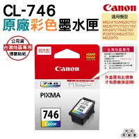 在飛比找蝦皮購物優惠-CANON CL-746 CL746 C 彩色 原廠墨水匣 