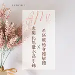 AM｜客製化專區 飾品水晶手鍊Ｘ希塔療癒解讀