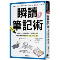 在飛比找蝦皮購物優惠-【樂辰書店】瞬讀筆記術：以圖像方式過濾篩選資訊、筆記關鍵重點