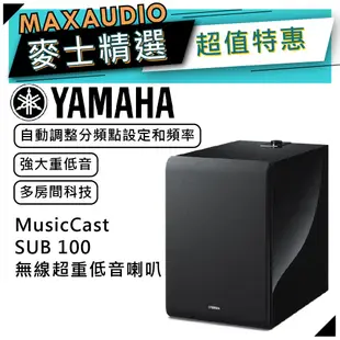 【可議價~】 YAMAHA 山葉 Sub 100 ｜ 無線重低音喇叭 音響 黑色 ｜ 喇叭 ｜ 山葉喇叭 ｜