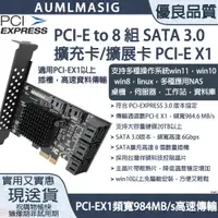 在飛比找PChome24h購物優惠-【AUMLMASIG全通碩】PCIE-擴充卡轉8組SATA3