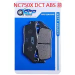 RCP 非石綿 金屬 前 後 煞車皮 NC750X DCT ABS 2014~2021 台製品 142 140 257