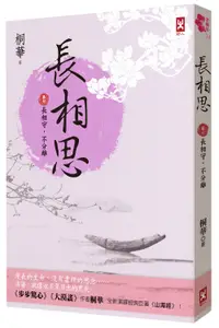 在飛比找誠品線上優惠-長相思 卷六: 長相守, 不分離 (完/第2版)