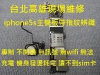 在飛比找Yahoo!奇摩拍賣優惠-台北高雄現場維修 iphone5s 主機板帶指紋辨識 專制 