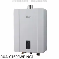 在飛比找蝦皮商城優惠-林內【RUA-C1600WF_NG1】16公升恆溫強制排氣F