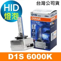 在飛比找ETMall東森購物網優惠-OSRAM歐司朗 D1S 6000K HID汽車燈泡 公司貨