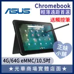 Q妹小舖❤CHROMEBOOK 輕薄 遠距 教學 華碩ASUS 上班 上課 商務 學習 平板 迷你 筆電 10.5吋