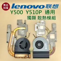 在飛比找Yahoo!奇摩拍賣優惠-【漾屏屋】含稅 聯想 Lenovo Y500 Y510P 通