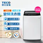 【TECO 東元】16KG 變頻直立式洗衣機(W1611XW)