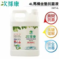 在飛比找樂天市場購物網優惠-次綠康 4L次氯酸馬桶坐墊消毒液 HWT-4L 食鹽電解