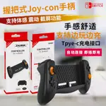 【現貨速發】DOBE正品SWITCH震動體感握把 JOYCON遊戲手柄任天堂SWITCH手把NS遊戲主機手柄 薩爾達搖桿