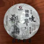 2015年 國艷茶廠普洱茶 境界 荒山野放 （400G) 普洱茶 生茶