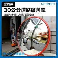在飛比找樂天市場購物網優惠-MIT-MID30 交通安全 30公分道路廣角鏡 車道反射鏡