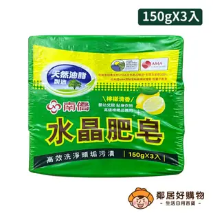 【南僑】水晶肥皂 檸檬清香-150g/3入組